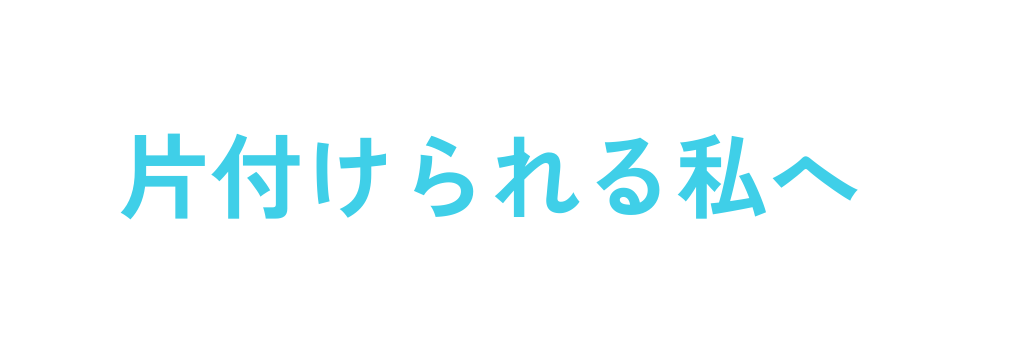 片付けられる私へ